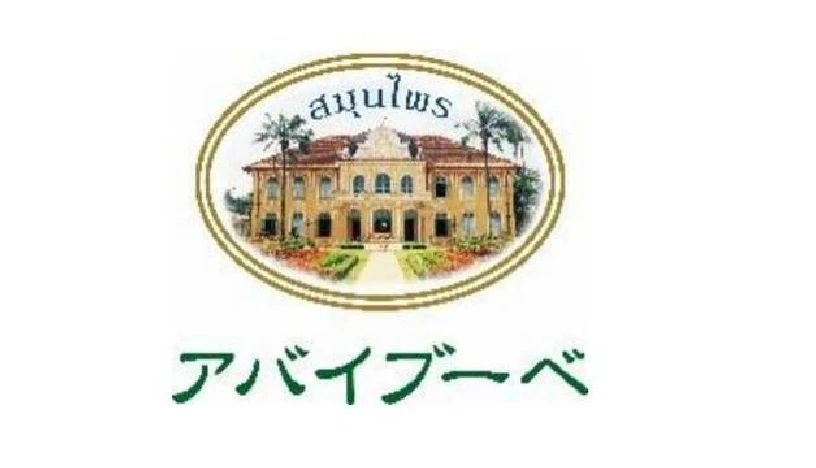 タイ・オーガニックハーブ