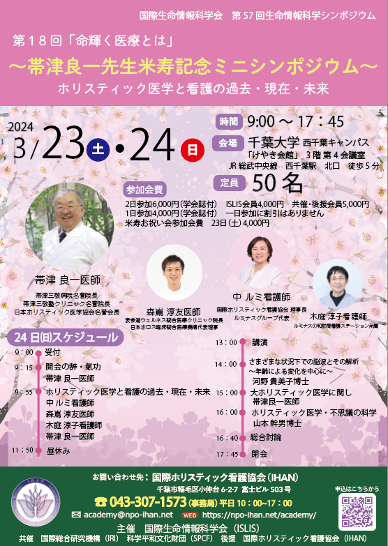 第1回ホリスティック医学シンポジウム記録」ホリスティック医学