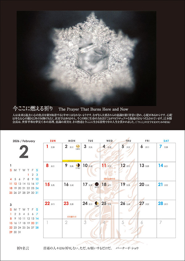 2026年水の結晶カレンダー